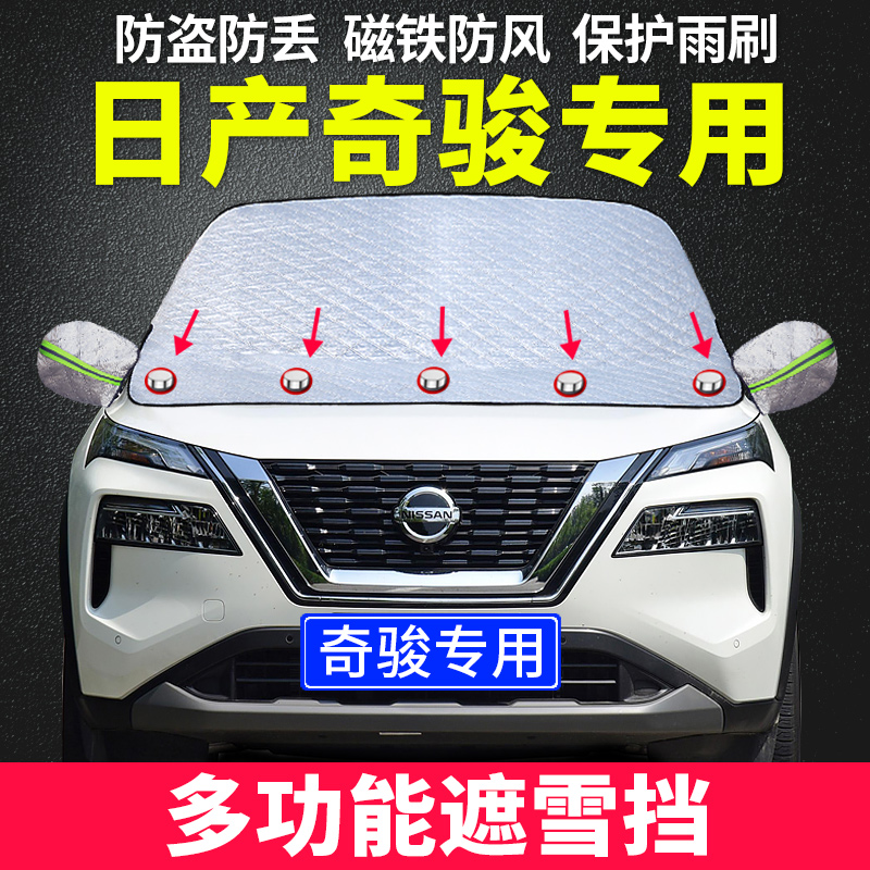Dongfeng Nissan's new X-Trail car snow cover