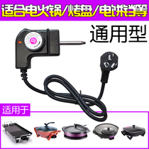 Korean multi-function electric pot hot pot power cord electric wok baking tray three-hole plug connection cable Electric baking pan thermostat
