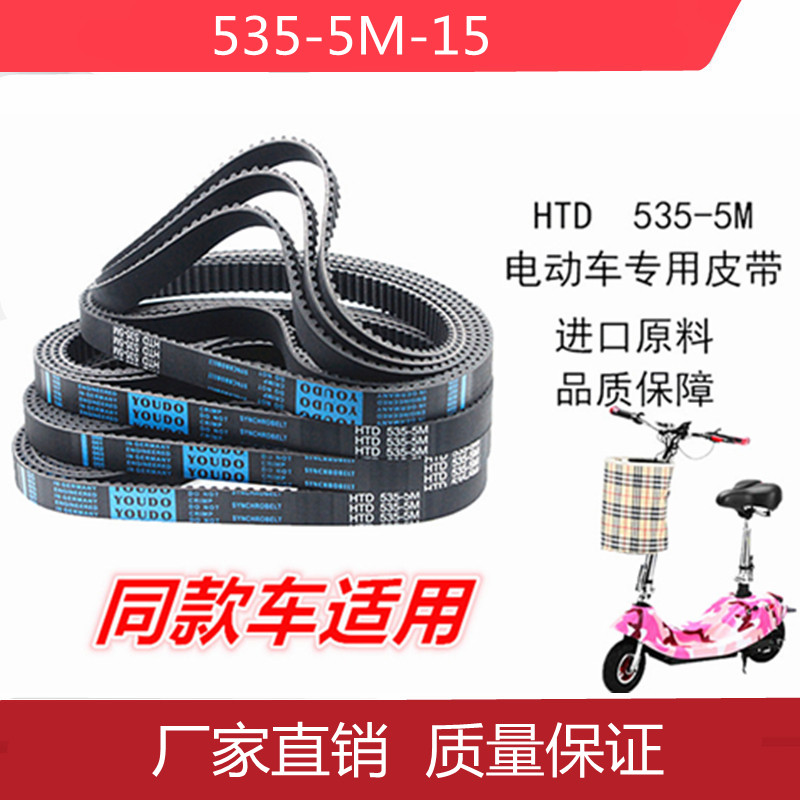 Small Dolphin Electric Car Strap Electric Car Strap HTD535-5M-15 Thickened Mini Electric Scooter Strap