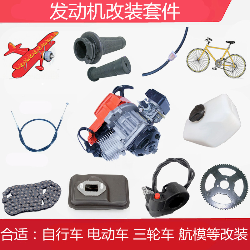 Bicycle modification gasoline engine electric vehicle modification fuel aircraft model locomotive oil-powered electric bicycle modification kit