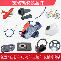 Bicycle modification gasoline engine electric vehicle modification fuel aircraft model motorcycle fuel moped modification kit