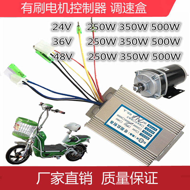 Electric vehicle brush motor controller 12V 24V 36V 48V 250W 350W 500W Brush motor