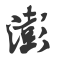 澎湃新闻热榜 Icon