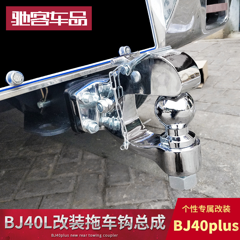 Beijing bj40plus modified trailer BJ40L trailer hook BJ40C trailer hook with trailer peg ball