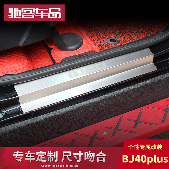 The bj40C threshold bar is dedicated to Beijing bj40plus modified parts BJ40L stainless steel welcome pedal decoration