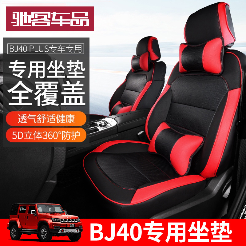 Beijing Auto bj40 PLUS fully surrounded cushion four seasons BJ40L interior decoration cushion special modified seat cover