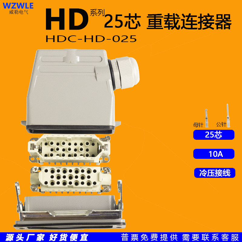 HDC-HD-025-core heavy-duty connector rectangular aviation industry plug cold-pressed wiring 10A automation industrial control