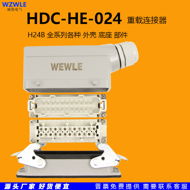 Heavy-duty connector H24B double buckle single buckle upper shell base dust cover top out side out male core female core high base