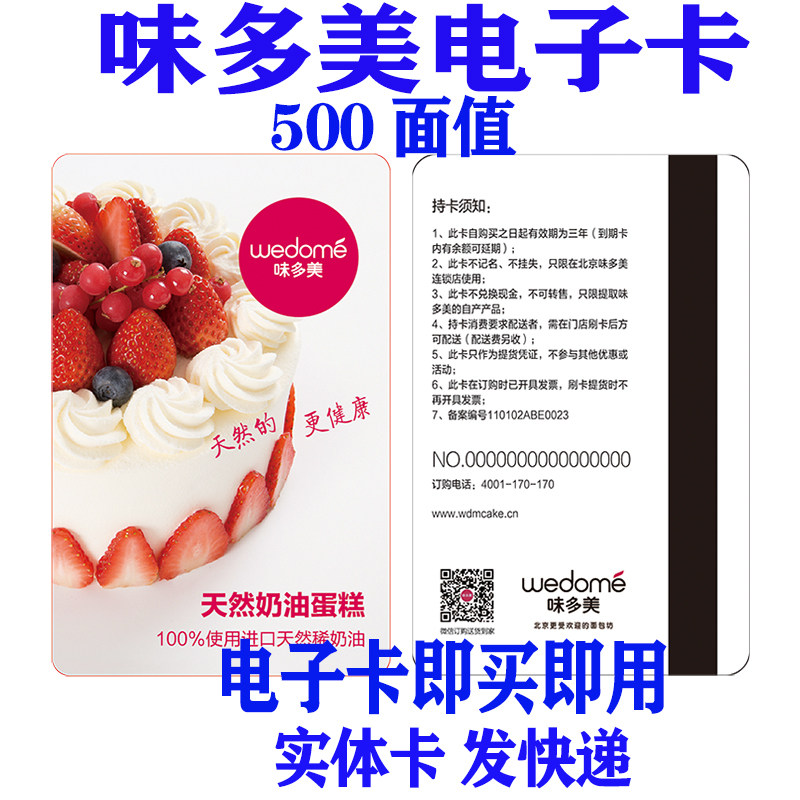 Wei Duomei card 500 yuan electronic card Cake bread Beijing store universal physical card plus freight