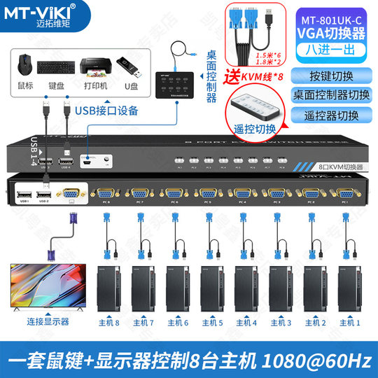 MT-801UK-C kvm switch 8-port usb high-definition VGA display video recorder mouse keyboard mute