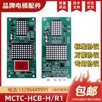 默纳克电梯楼层显示板外呼板MCTC-HCB-H轿内MCTC-HCB-R1全新