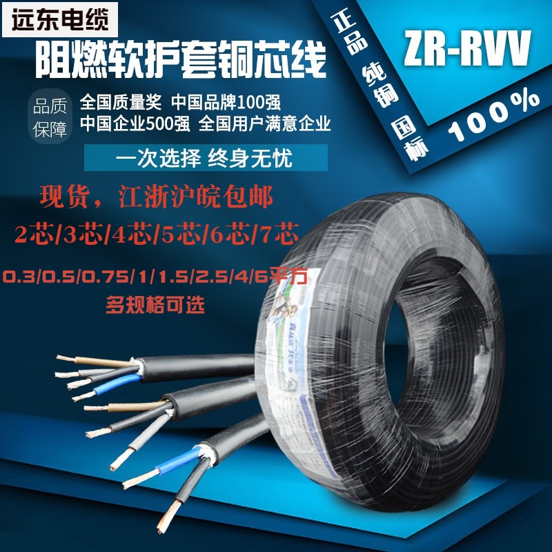 Far East Wire Zr-Rvv2/3/4/5 Core 0.5/0.75/1/1.5/2.5/4/6 Flat Flame Retardant Flexible Cable