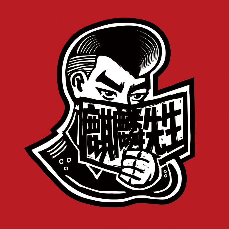 麒麟先生原创工作室