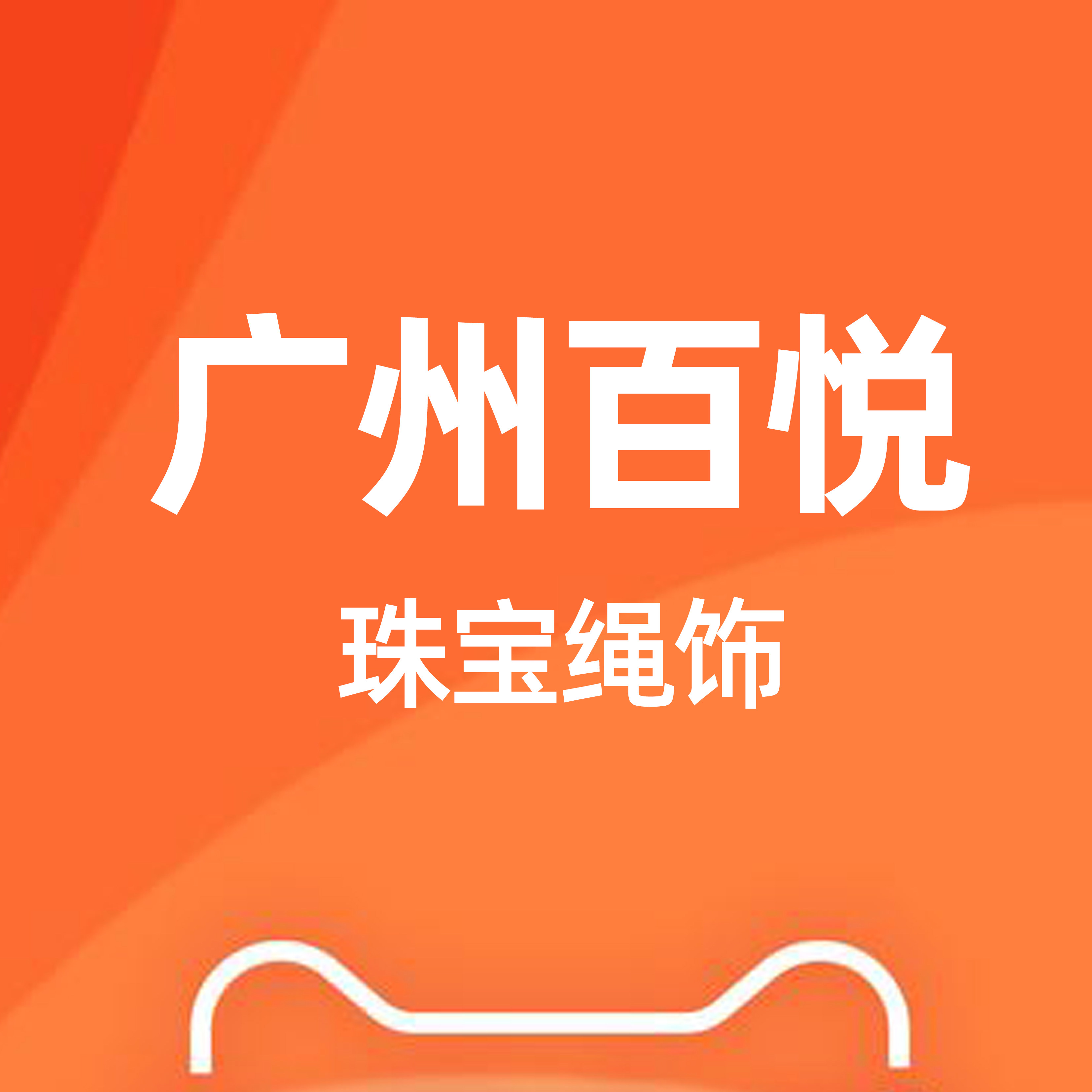 广州百悦珠宝绳饰