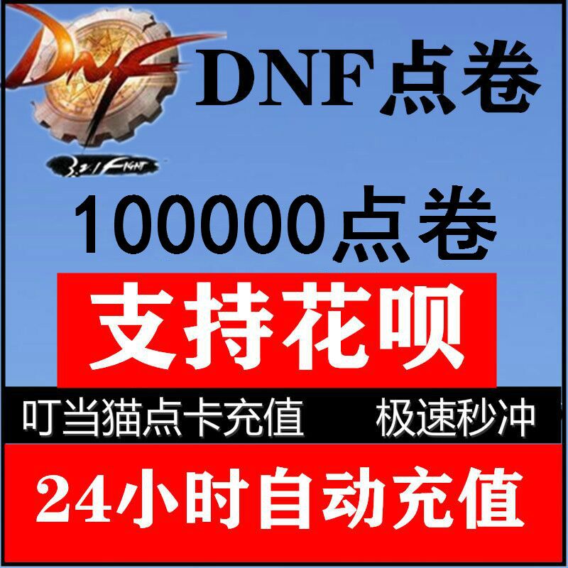 (Support Huabei) Dungeon and Warrior Point Roll support Huaba dnf point coupon recharge 1000 yuan 100000