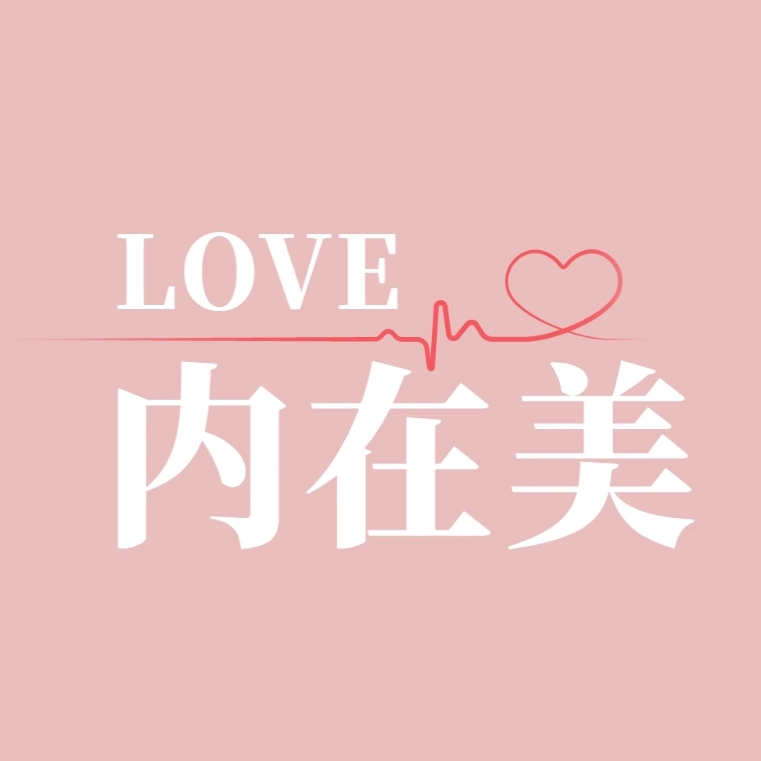 LOVE 内在美 高端私物