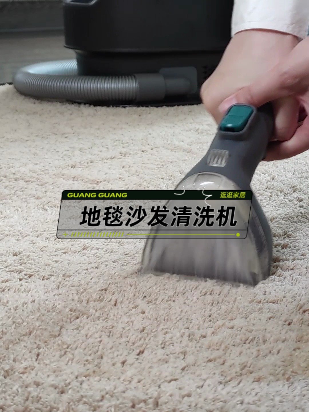 家居清洁神器！卫玛仕布艺沙发清洁机，喷抽吸一体强