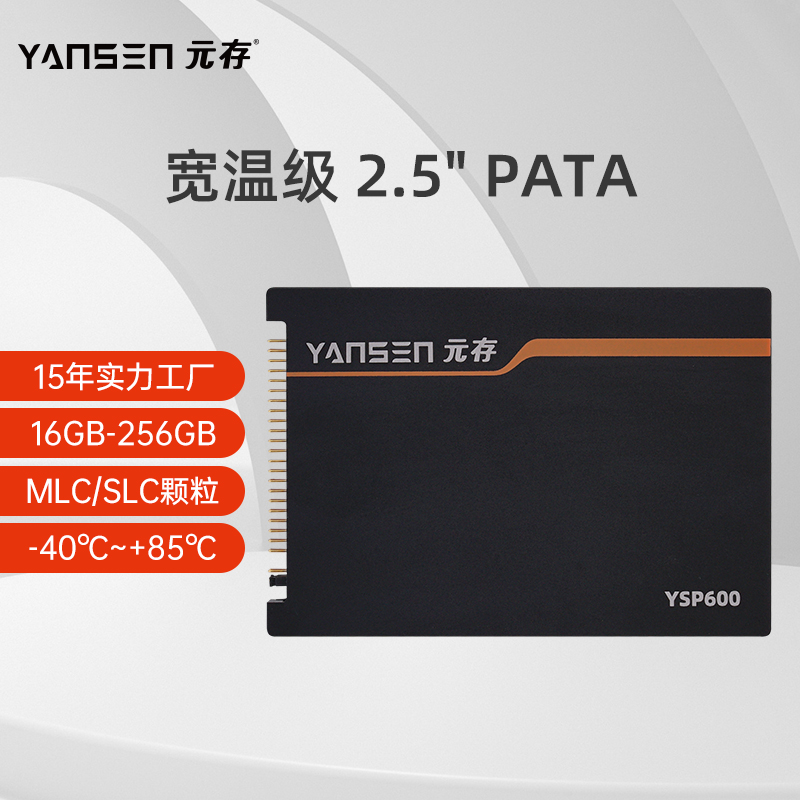 Yuancun (YANSEN) MLC SLC solid state drive 2 5 inch PATA IDE strength factory wide temperature grade SSD