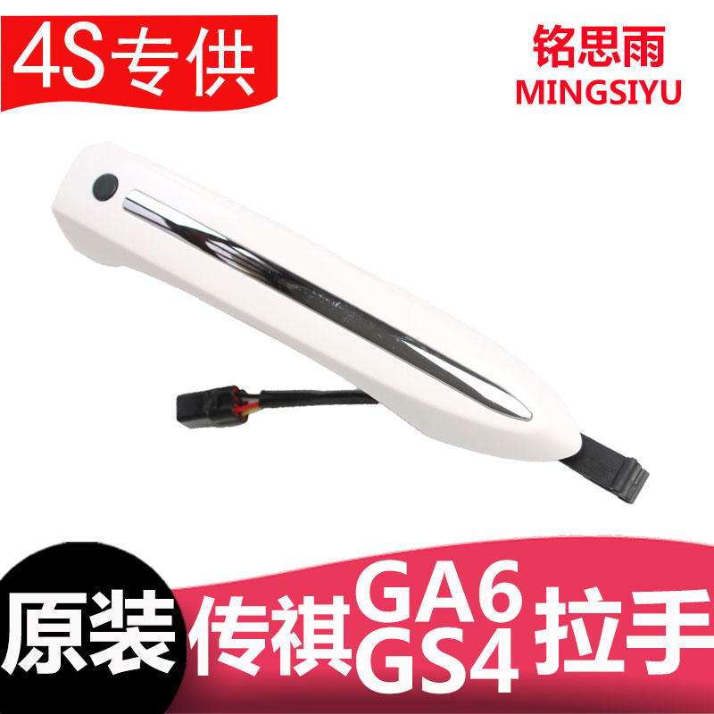 Suitable for Trumpchi GS4 door handle middle door handle GA6 front door handle door buckle handle with induction door handle