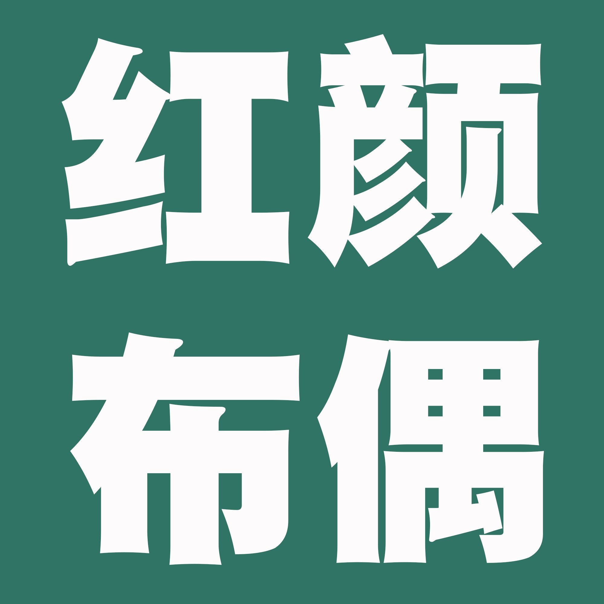 红颜创意玩偶一金
