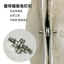 Curtain buckle anti-leakage light nail-free fastening magnetic buckle metal alloy strong magnetic free tool detachable repeat use button