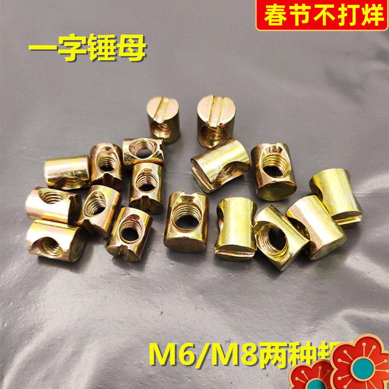 One-word hammer female M6 nut furniture cabinet screw female solid wood bed hammer flower frame chair connector M8 nut accessories