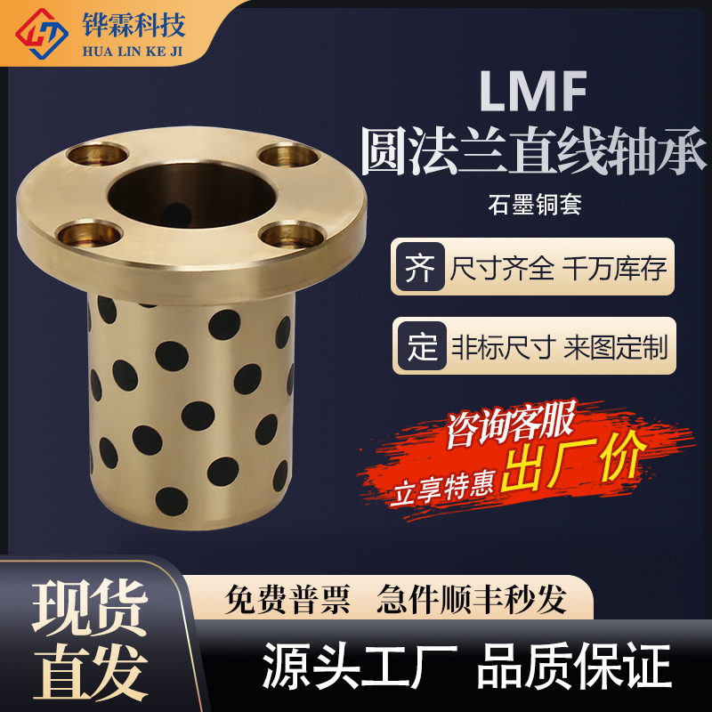 Alternative linear bearing LMF round flange one-piece oil-free alloy graphite copper sleeve bushing self-lubricating copper sleeve