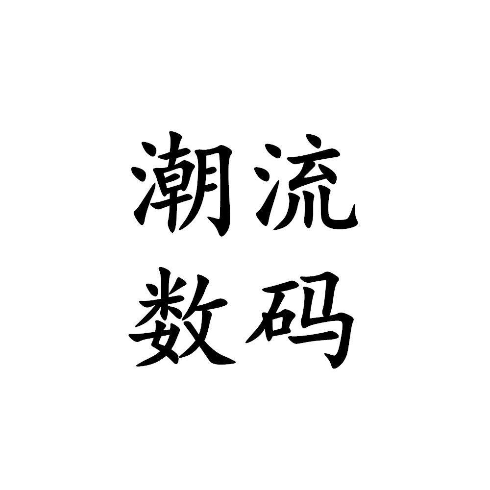 潮流正品3C数码店