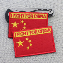 Chinese flag embroidery Flag sticker velcro clothes patch Backpack sticker Magic sticker Badge Fight for the country