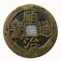 The genuine ancient money Shunzhi Tongbao. Copper money. Bao Lao Bao Zhen diameter 27 3 back Manchu E5