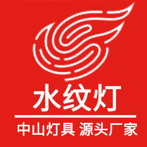 中山灯具水纹灯厂家