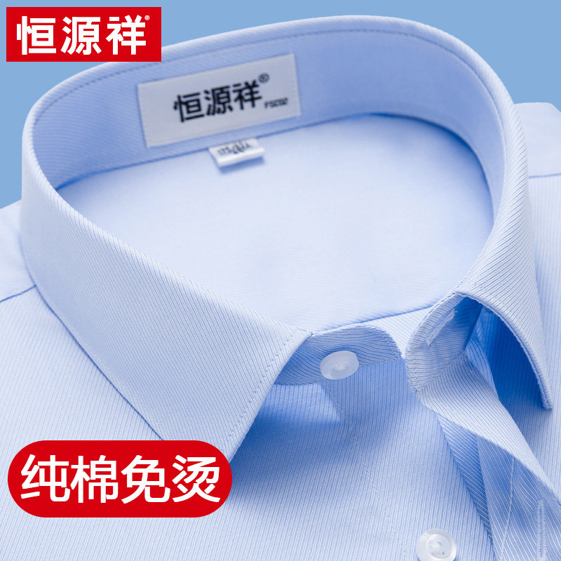 Hengyuanxiang pure cotton non-iron shirt men's long sleeves anti-wrinkle spring and autumn new blue business formal wear men's white shirt