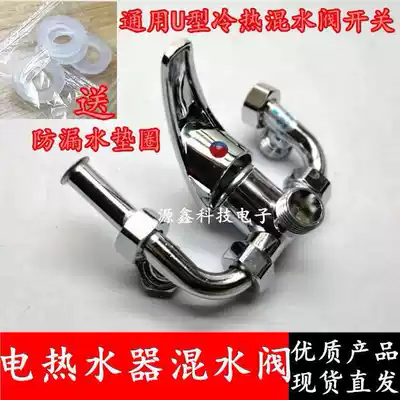 Electric water heater accessories mixing valve open switch U-shaped shower universal hot and cold water mixing valve outlet faucet