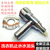 Washing machine special faucet Intelligent automatic water stop joint Four-point copper leak-proof flood-proof water stop faucet
