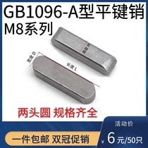 GB1096 flat key pin square key pin a type Key Pin carbon steel horizontal pin pin two round pin shaft 8*10-110