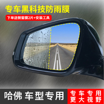 Haver Car Rain Protection Film Great Wall h6m6H4 Harvard F5F7 First Love Big Dog Special Rearview Mirror Waterproof Stick Anti-Fog