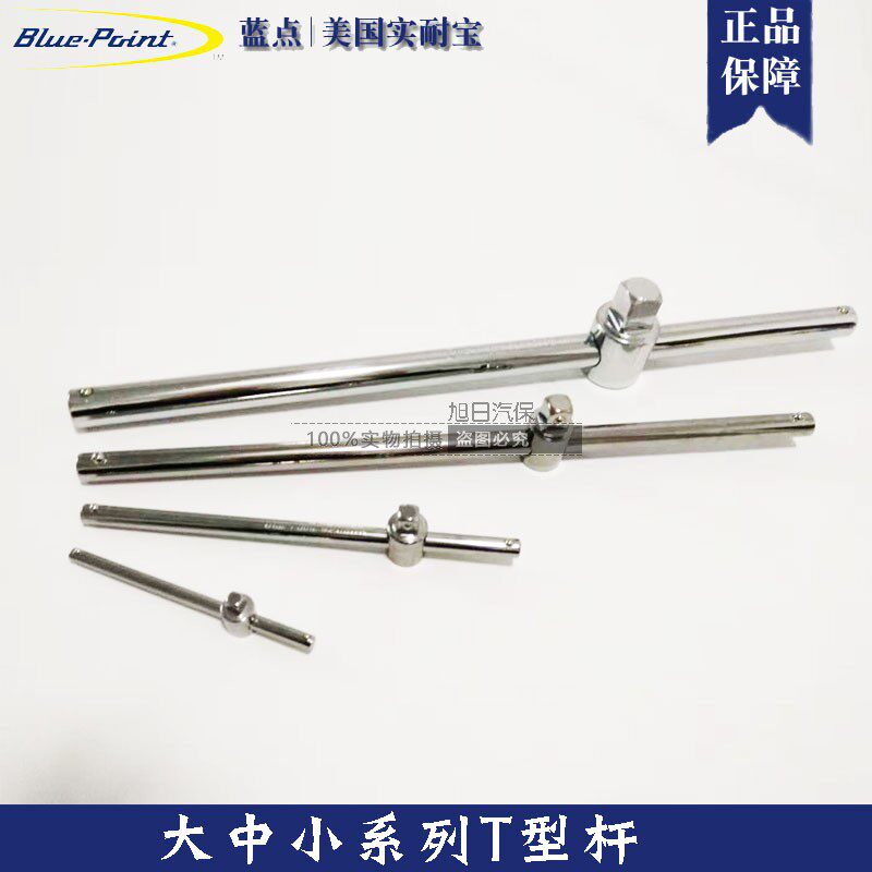 Real blue point tool bluepoint small, medium and large series T-rod acceleration rod curved rod socket wrench