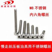 Stainless steel screws M8 Inner Six-legged screws for wire cutting fittings for pressing plate fixtures