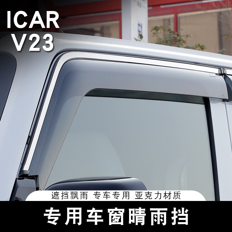 Подходит для автомобильных стекол Chery ICARV23 с защитой от дождя, для бровей, для защиты от дождя, для специальной защиты от дождя, для модификации вентиляции, аксессуаров и декоративных принадлежностей Изображение 1
