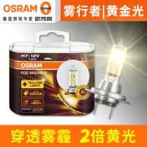 Osram Fog Walker car bulb Goldeye fog lamp modified super bright headlight H1H4H7H11H16 9006