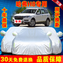 Автомобиль Harvard Harvard Haver h8 Che clother cover sunproof sunproof and rain protection car cover sunshield