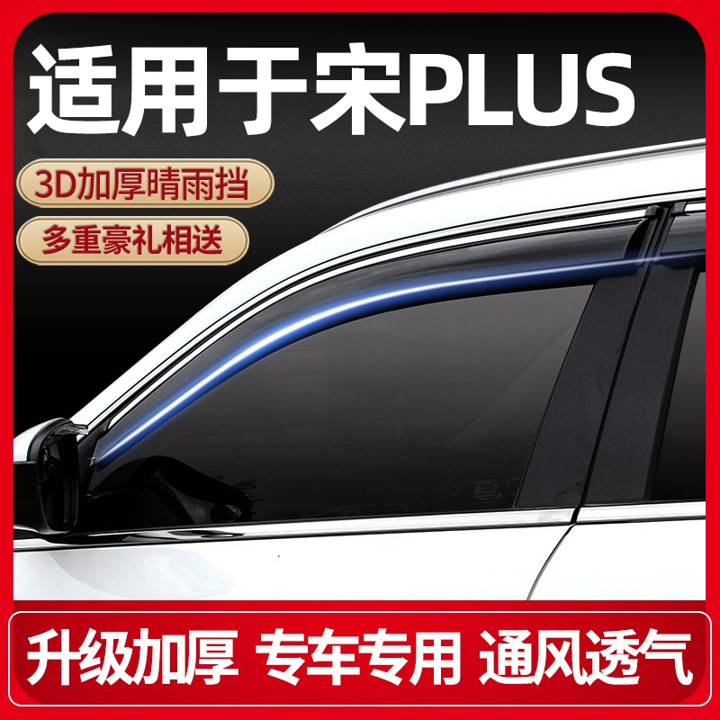 Special BYD Song PLUS windows Rain eyebrow clear rain and windows Windows Retrofit Shield Rain Board Rain Board Rain-proof Window-Taobao