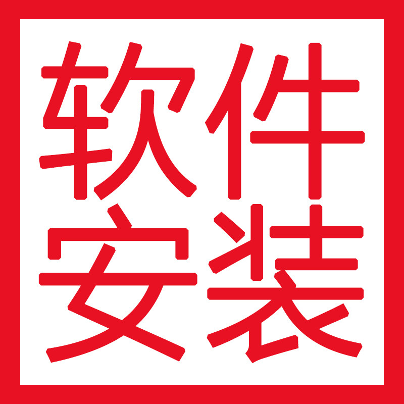 SW软件安装服务店