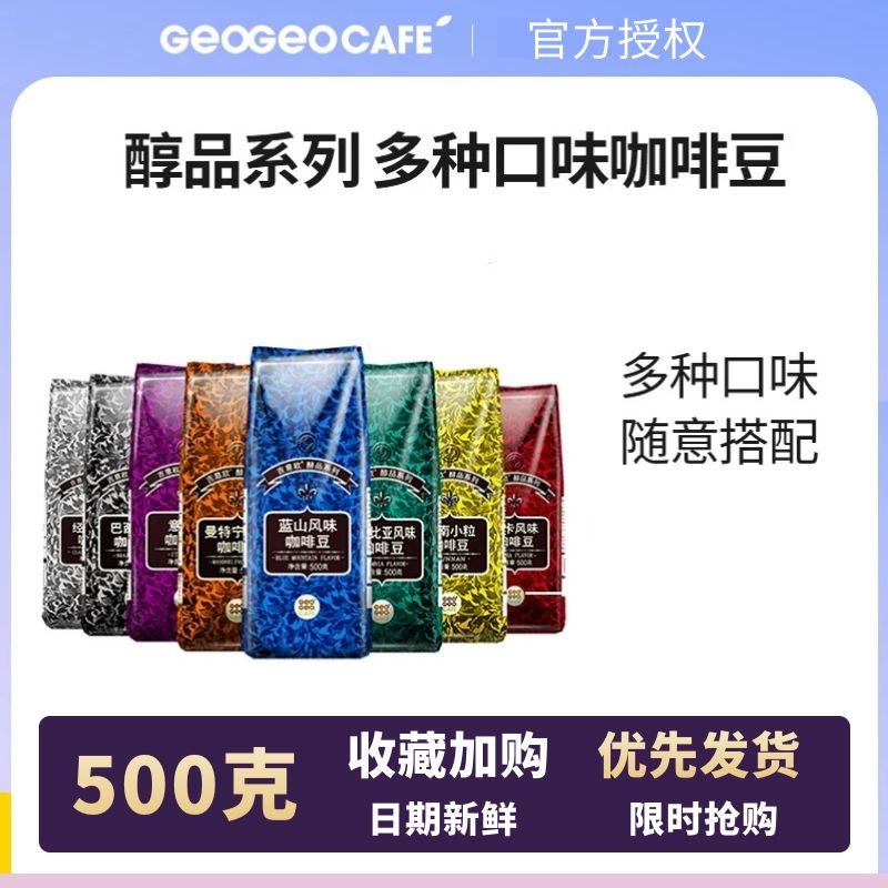 Guieso GEO coffee beans 500g grams of deep baking mellow Moka Blue Mountain Serie A beautiful day Brazilian Yunnan-Taobao