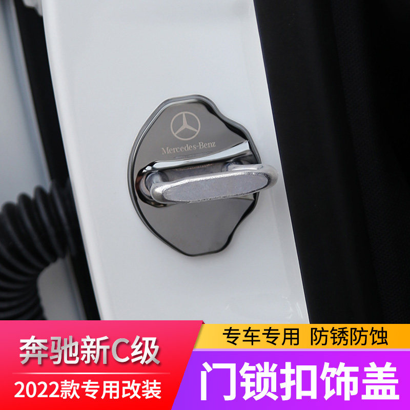 2022 Mercedes-Benz new C-class door lock cover C200LC260LC300L door protection cover modified interior supplies