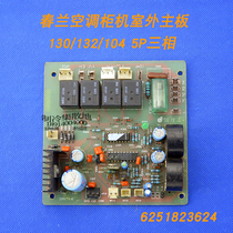 Suitable for KFR-120LW Chunlan air conditioning cabinet external machine motherboard computer board 130 132 104 5p three-phase