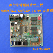 Chunlan air conditioning cabinet external machine motherboard computer board 70BDS EDS 130 132 131 104 3p three-phase