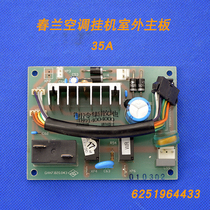 Suitable for Chunlan air conditioner hanging outdoor unit motherboard 35A computer board