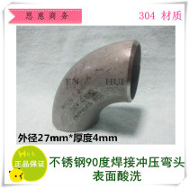304 stainless steel stamping welding elbow elbow 90 degree R1 5D seamless elbow outer diameter 27 * thickness 4mm3