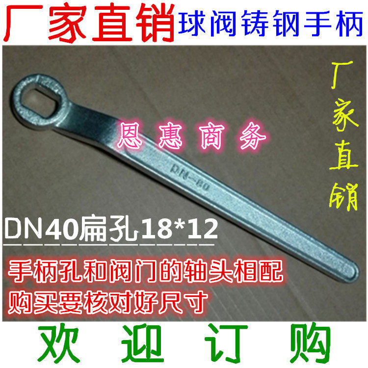 Flanged ball valve handle Ball valve oval hole wrench Valve wrench switch Flat hole electroplating DN40 flat 18*12